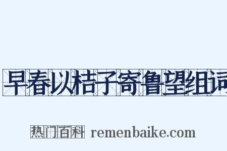 早春以桔子寄鲁望组词是什么意思的图片